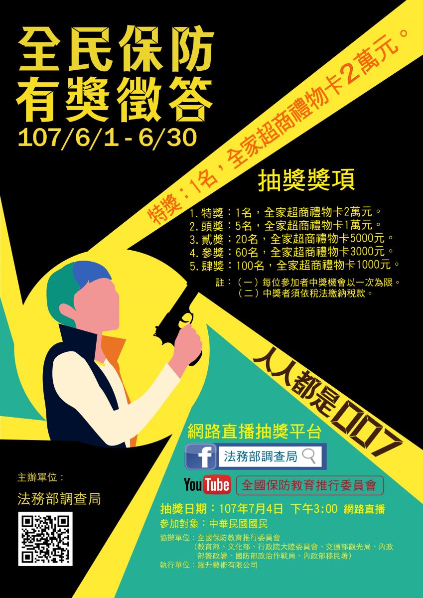 107年全民保防有獎徵答
