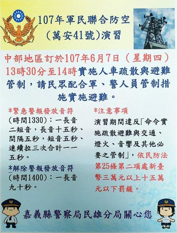 【民雄分局執行107年軍民聯合防空(萬安41號)演習演練宣導事項】