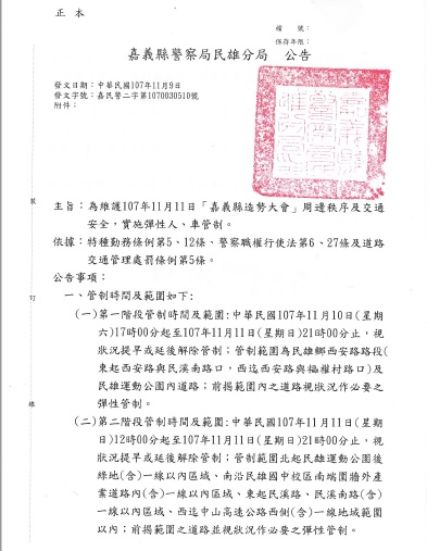 【民雄分局107年11月11日嘉義縣造勢大會周邊秩序及交通安全，實施彈性人車管制】