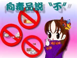 向毒品01