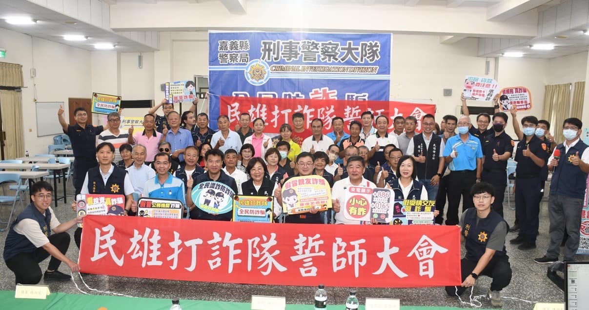 「民雄打詐隊」強力出擊 警民合作全面反擊詐騙
