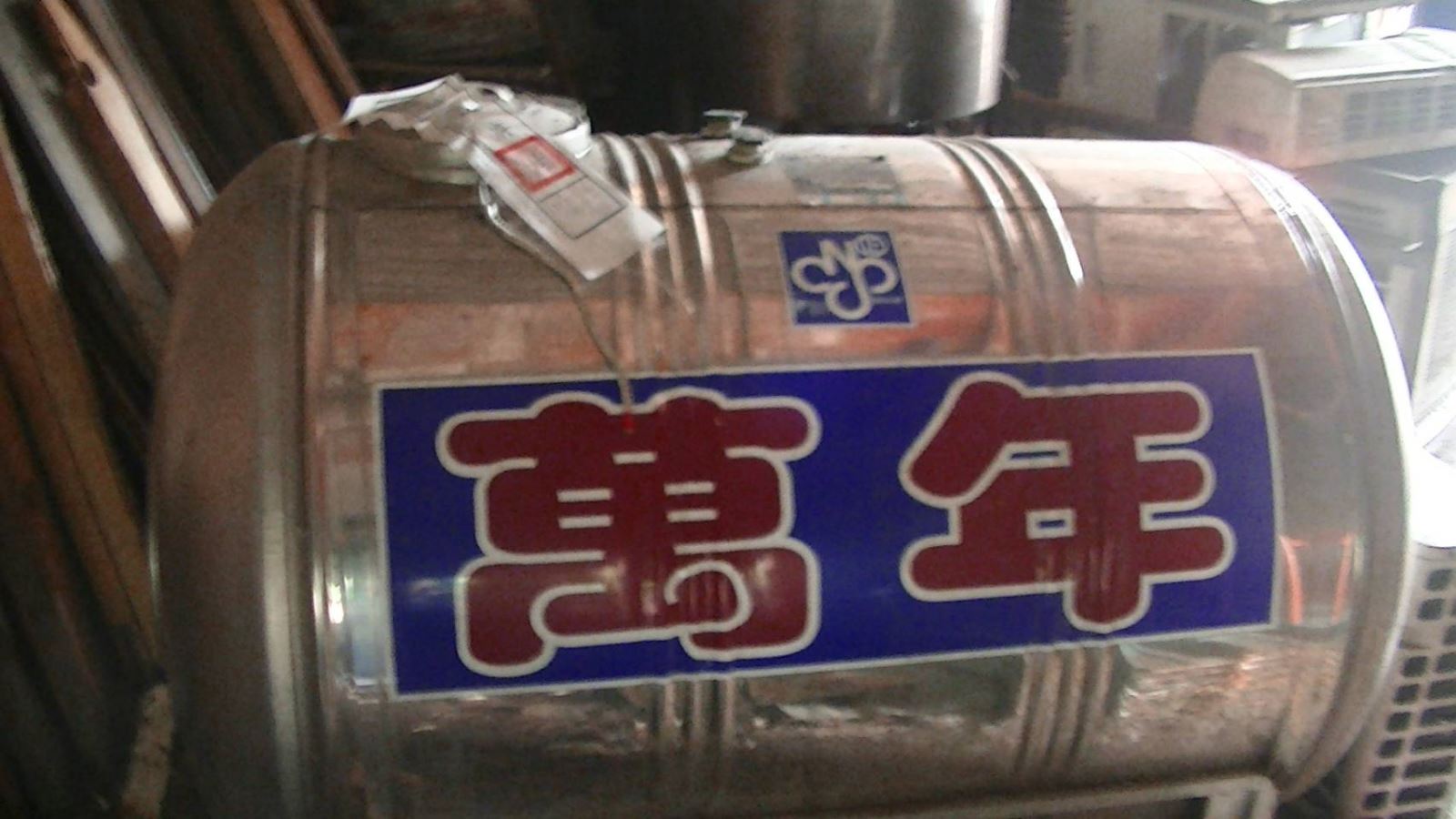偽劣酒2