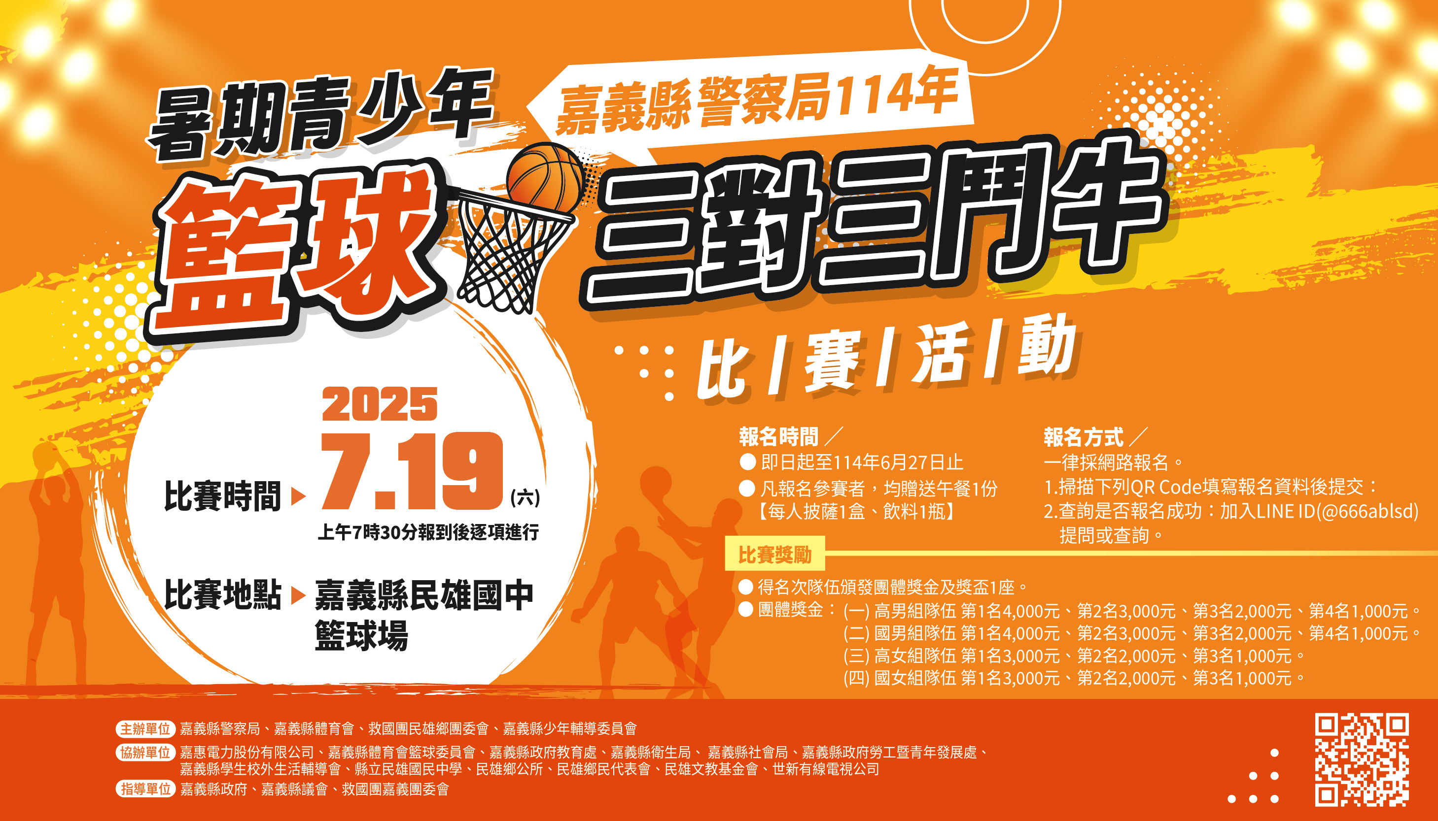 114年暑期青少年籃球三對三鬥牛比賽活動