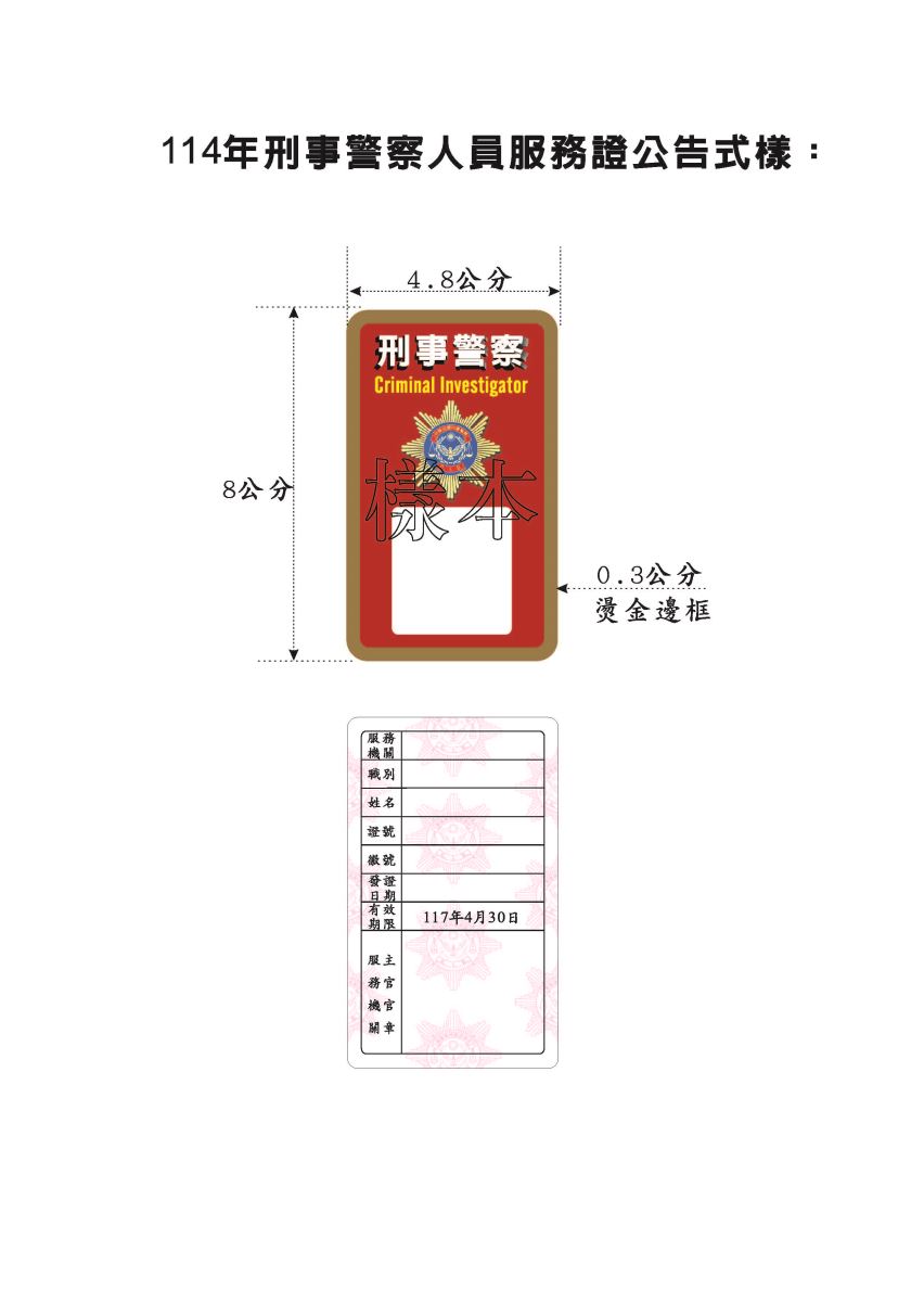 刑事警察人員刑警證於114年5月1日換發