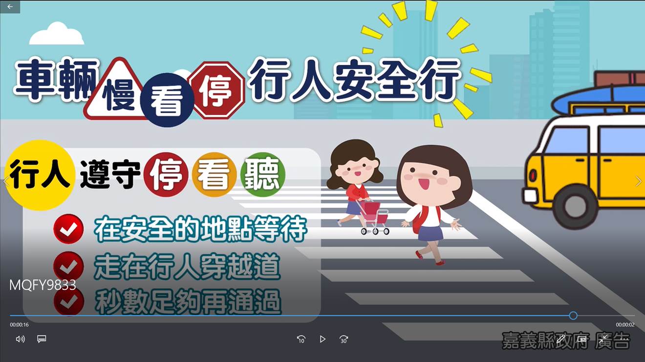 車輛慢看停，行人安全行