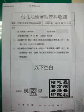 用假檢察署公文行騙