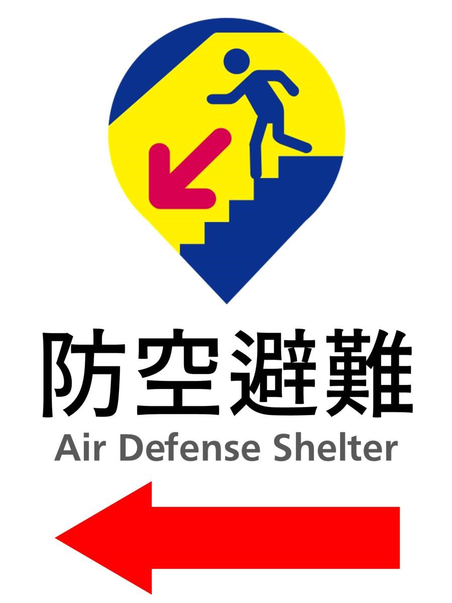 防1