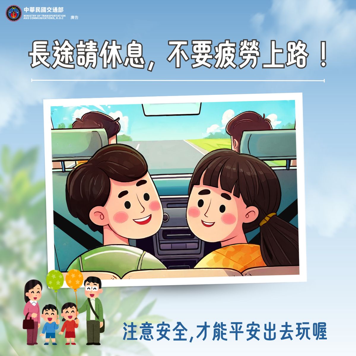 【長途駕駛請休息】 