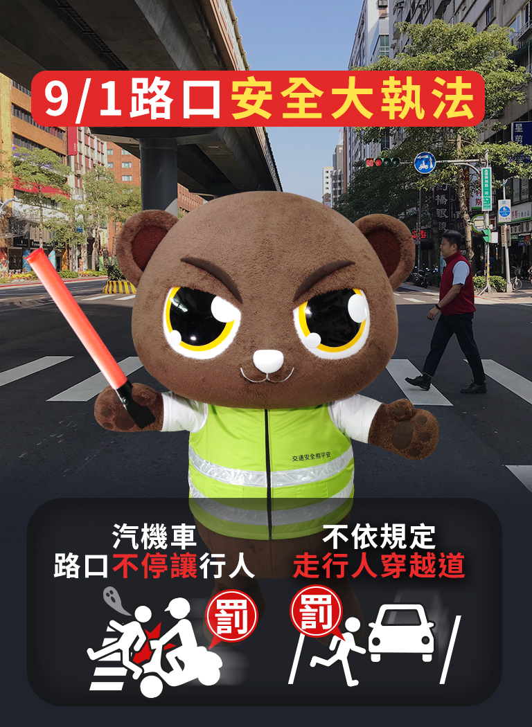 【建立行人優先概念，9月1日起將實施路口安全大執法】-1