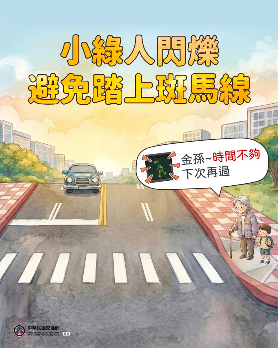 【小綠人閃爍避免踏上斑馬線】