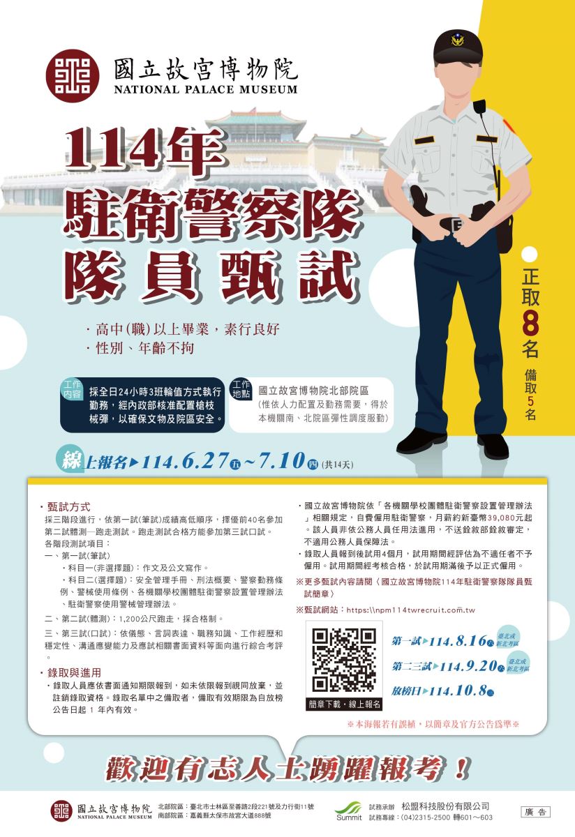 「國立故宮博物院114年駐衛警察隊隊員甄試」招考訊息