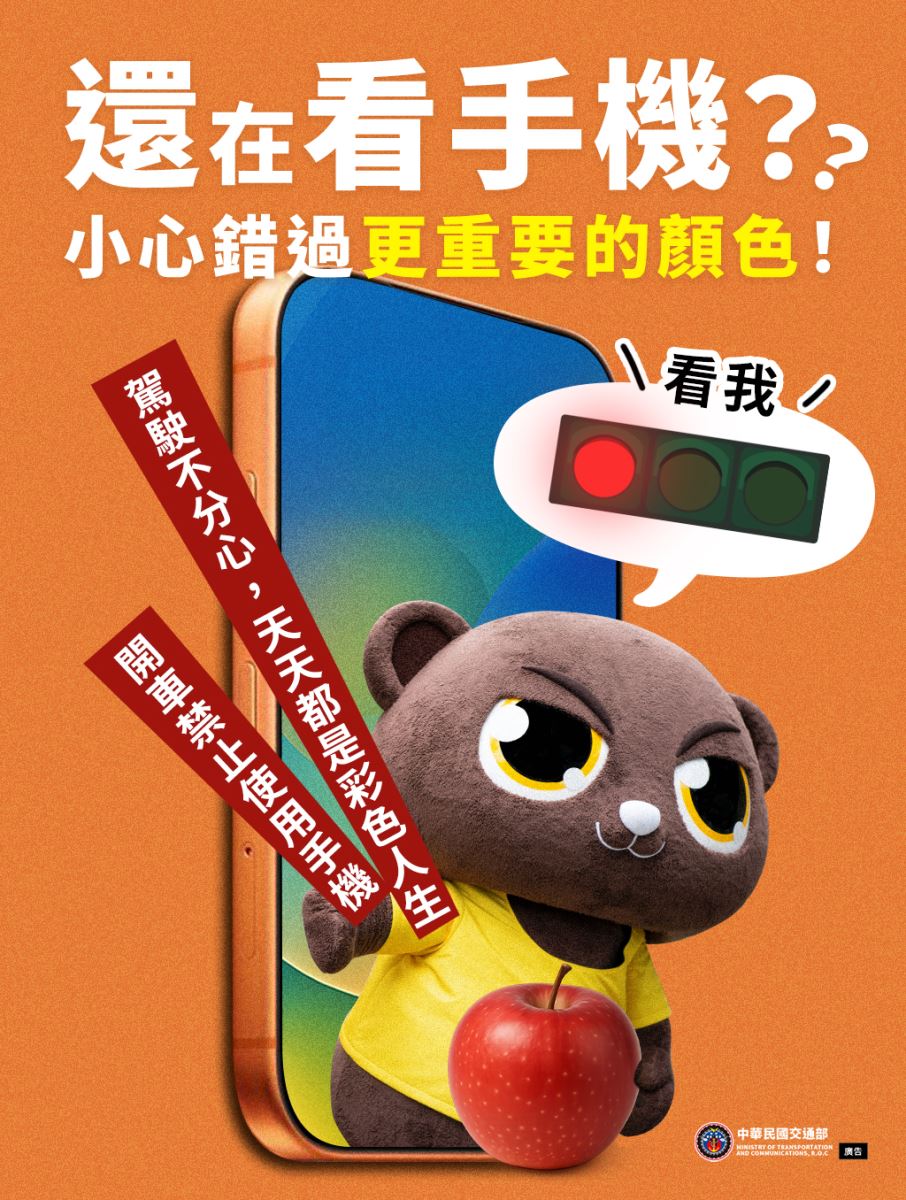 【別再分心駕駛】