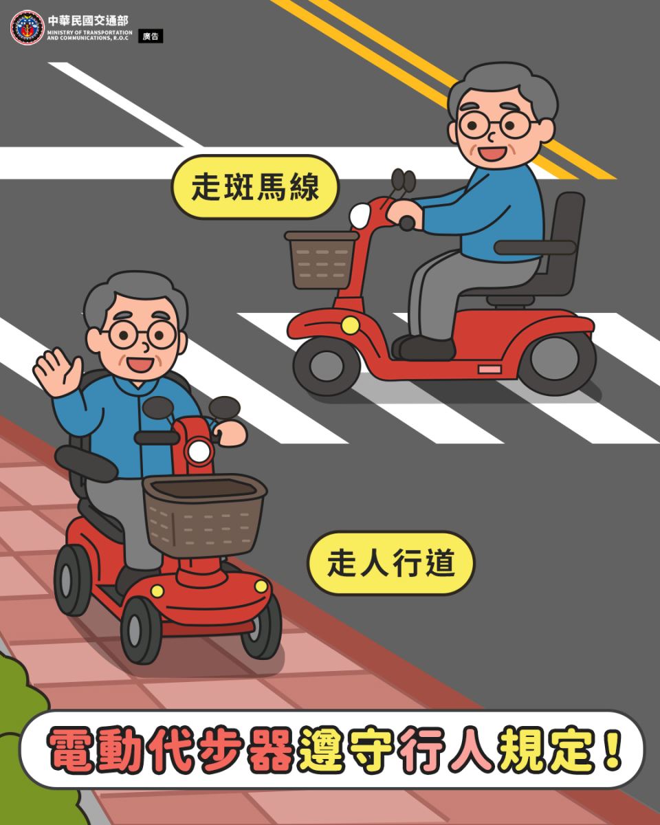 【使用電動代步器請遵守行人規定】 