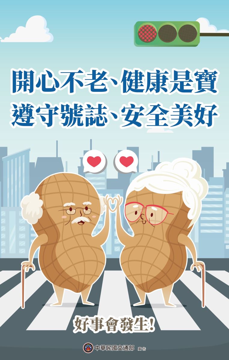 【遵守號誌-安全又美好】 1