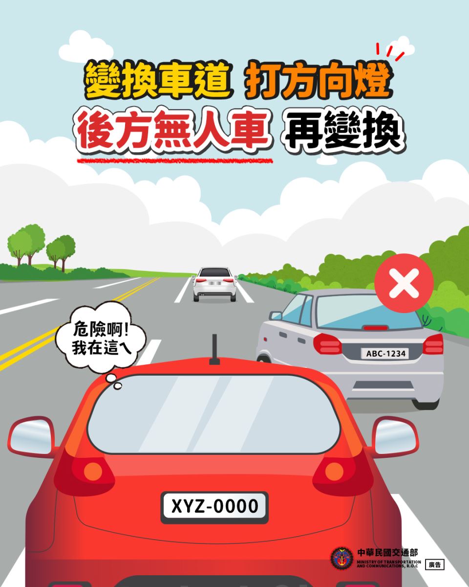 【變換車道，請打方向燈】