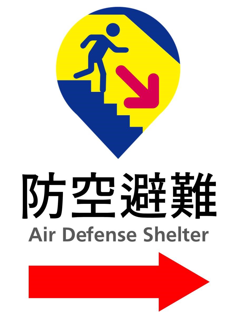 防2