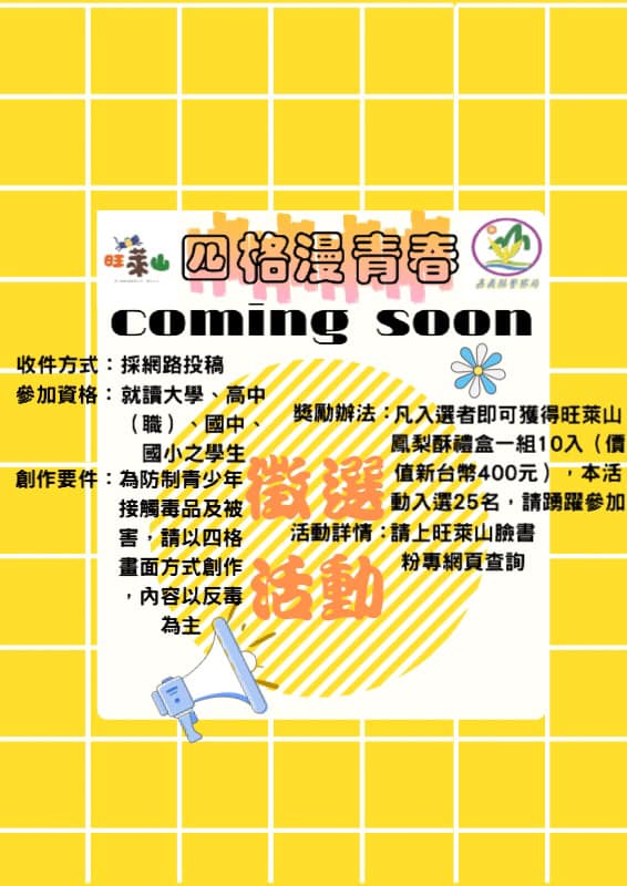 嘉義縣警察局民雄分局👮♂️👮結合「旺萊山商家」🍍舉辦110年青春專案「非群聚式」指標項目比賽